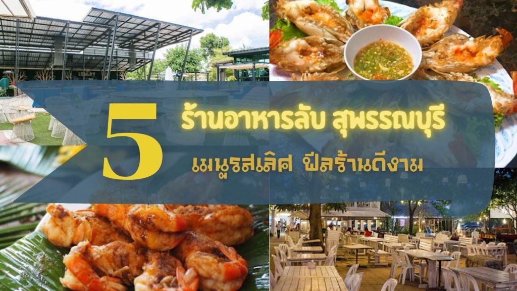 อาหารไทย อาหารทะเล