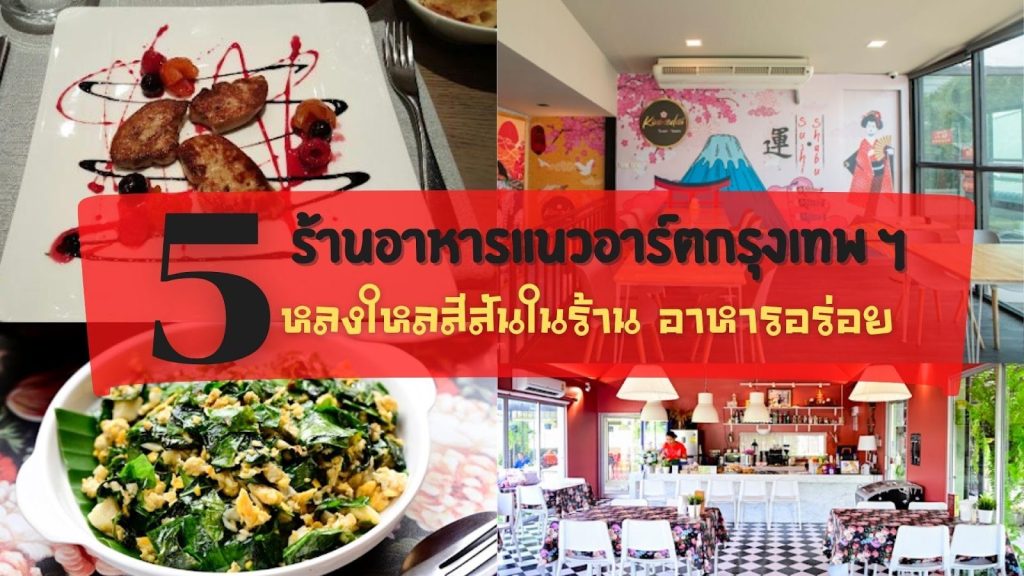อาหารไทย อาหารญี่ปุ่น