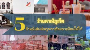 ร้านคาเฟ่
