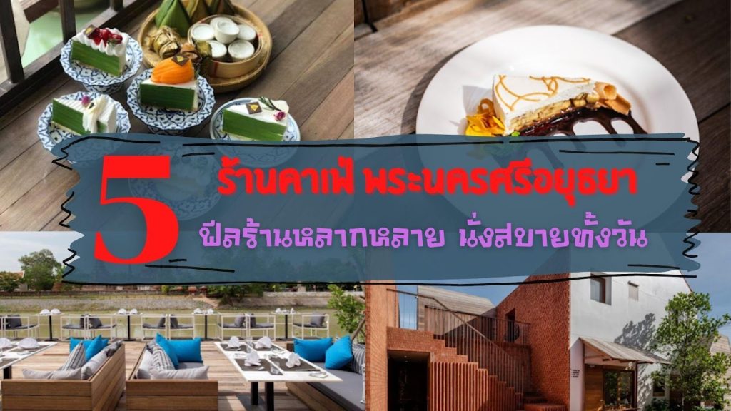 คาเฟ่ พระนครศรีอยุธยา