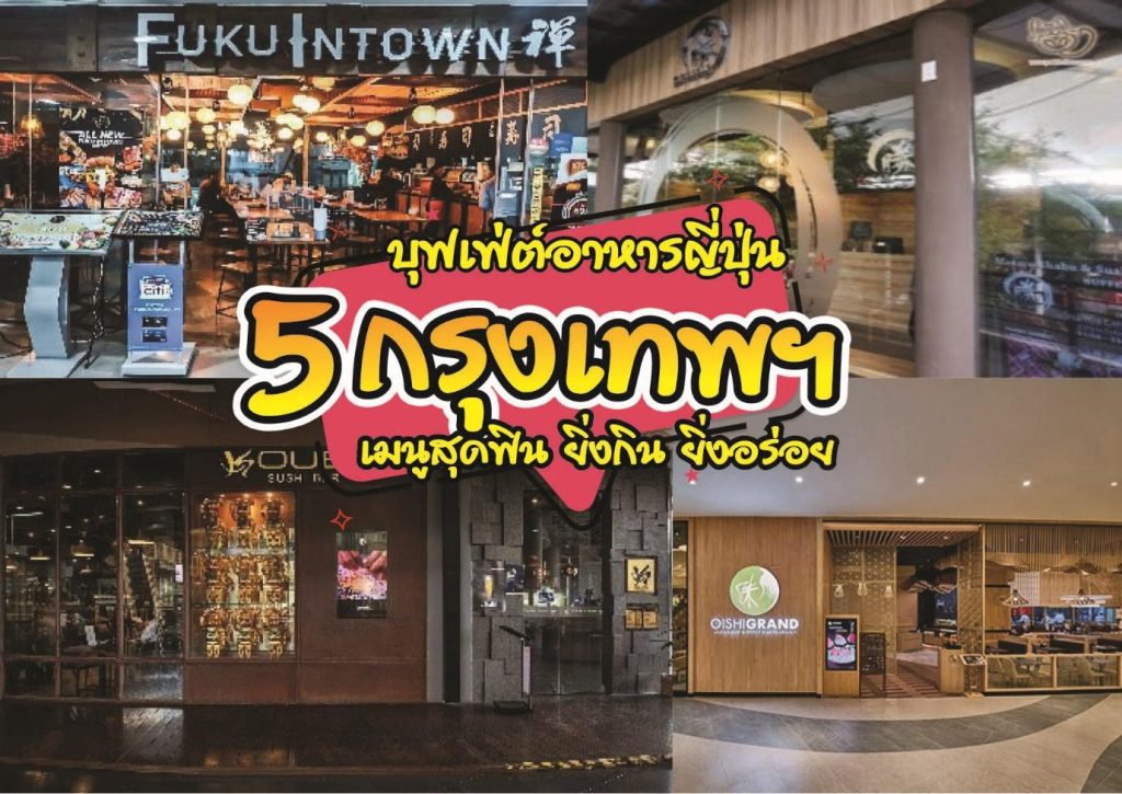 5 บุฟเฟ่ต์อาหารญี่ปุ่น