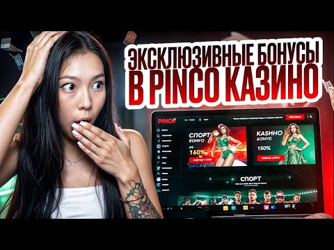 Пинко: Играйте в онлайн казино сейчас!
