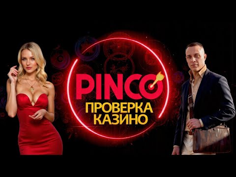 «Играйте в онлайн-казино Пинко и выигрывайте больше в Кыргызстане!»