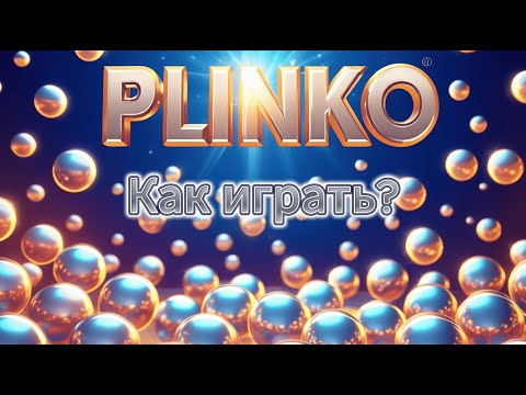 «Играйте в Plinko Game Bet в онлайн-казино сейчас!»