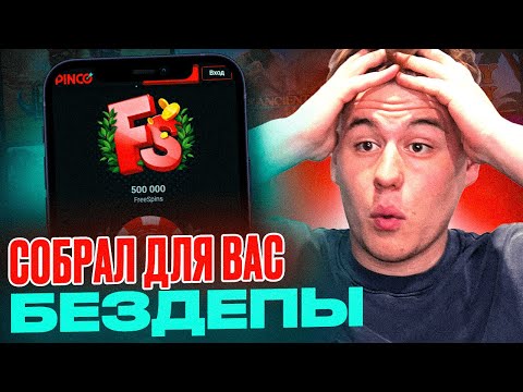 «Получите 50 бесплатных вращений в онлайн-казино Пинко и начните играть сейчас!»