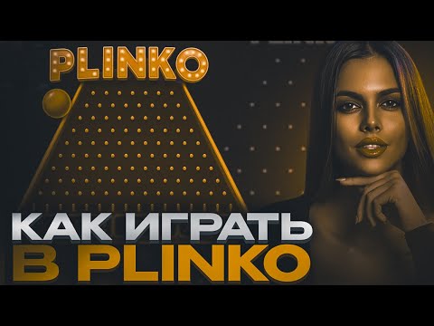 Начните играть в увлекательную игру Plinko онлайн в казино для Kazakhstan