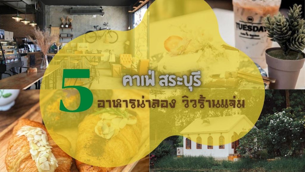 คาเฟ่ สระบุรี