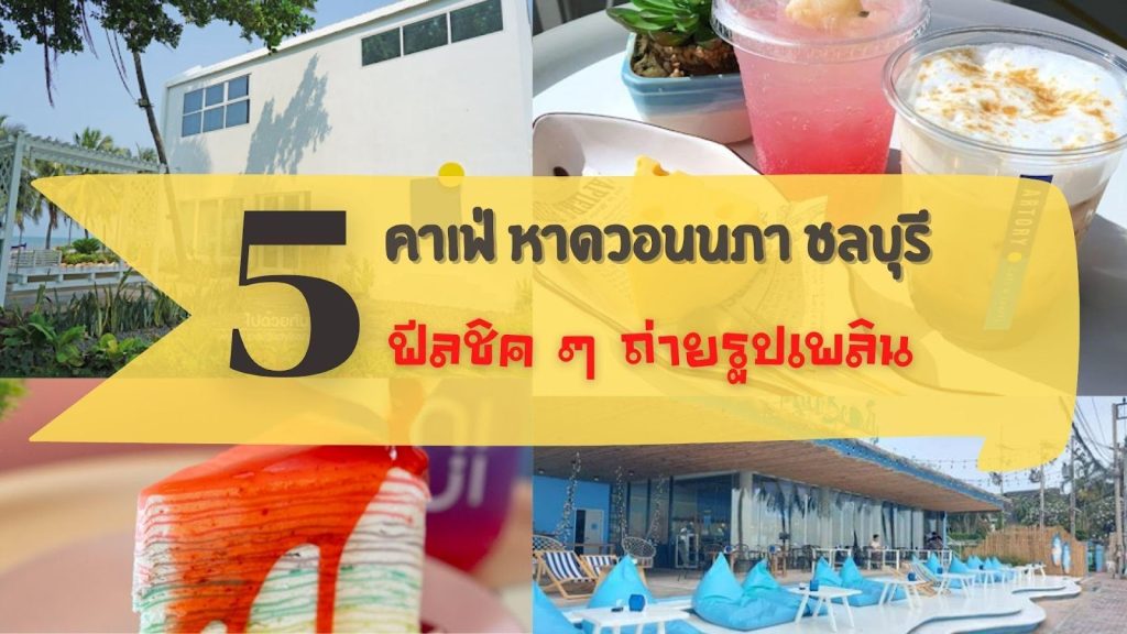 คาเฟ่ หาดวอนนภา