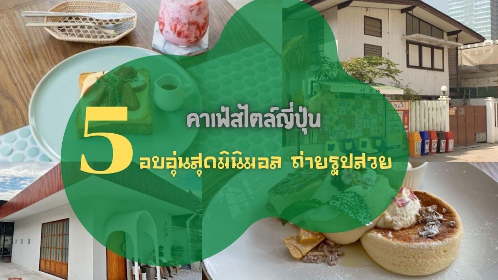คาเฟ่สไตล์ญี่ปุ่น