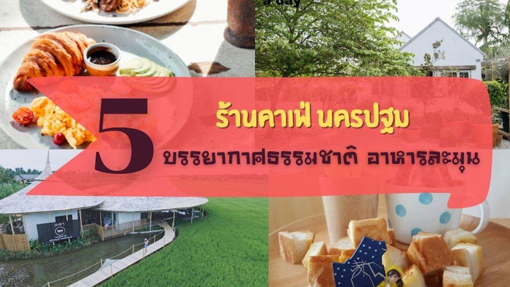 คาเฟ่ นครปฐม