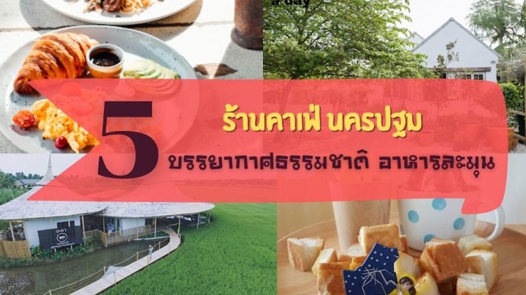 คาเฟ่ นครปฐม