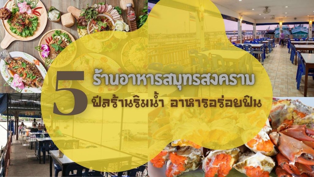 อาหารไทย อาหารทะเล