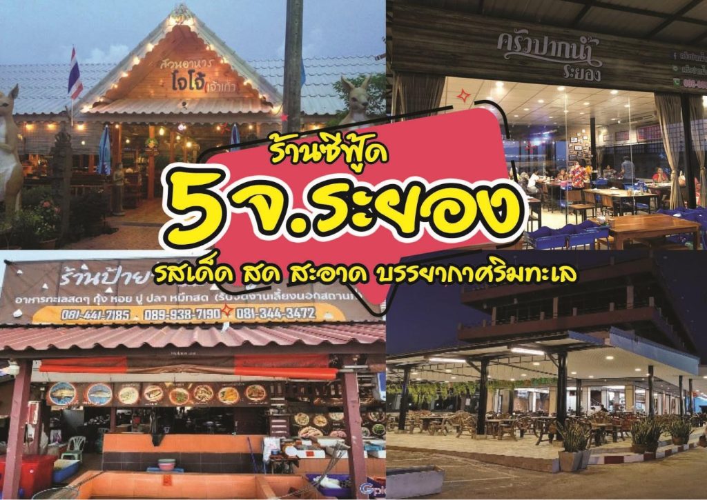 5 ร้านซีฟู้ด จ.ระยอง